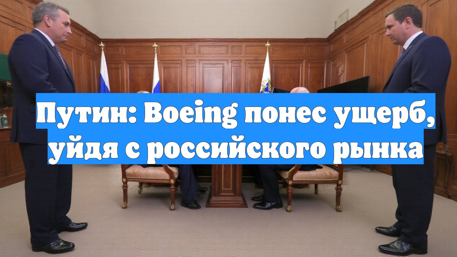 Путин: Boeing понес ущерб, уйдя с российского рынка