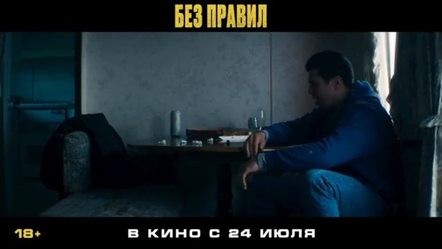 Без правил — Русский трейлер (Дубляж, 2025)