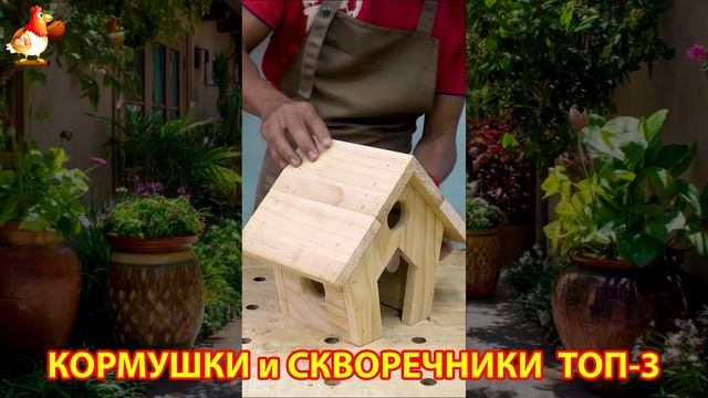 Кормушки и скворечники своими руками для птиц ТОП-3 (69) 🪚🪛🔨 Идеи для дачи и сада пошагово ❣️