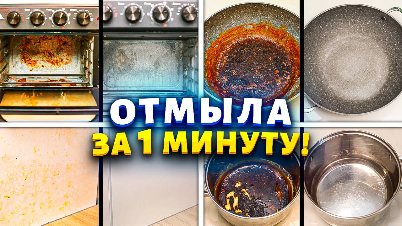 Три геля в бою — и кухня в раю! Как очистить духовку, кухню, сковороду и кастрюлю от жира и нагара!