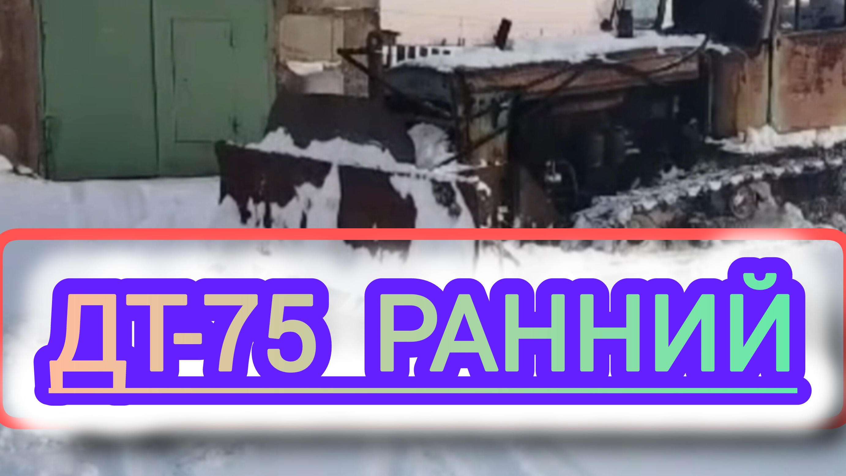 ДТ-75М с отвалом передним .