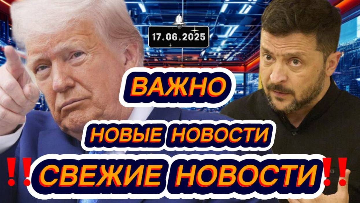 Новости Сегодня 17.06.2025‼️Последние Новости России‼️Украины‼️ США ‼️Европы‼️Новости России и мира