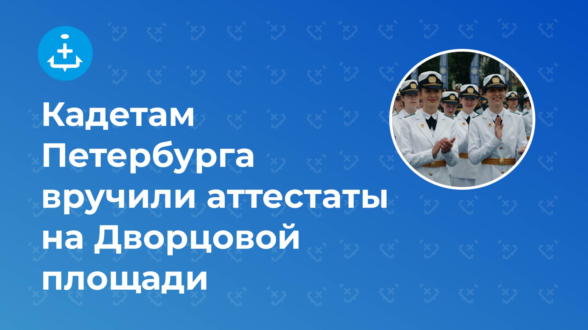 Кадетам Петербурга вручили аттестаты на Дворцовой площади