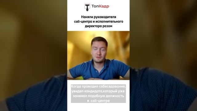 Кейс Ивана, наняли руководителя call-центрв и исполнительного директора