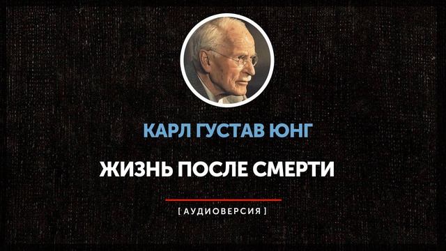 Карл Густав Юнг Жизнь после смерти (часть первая)