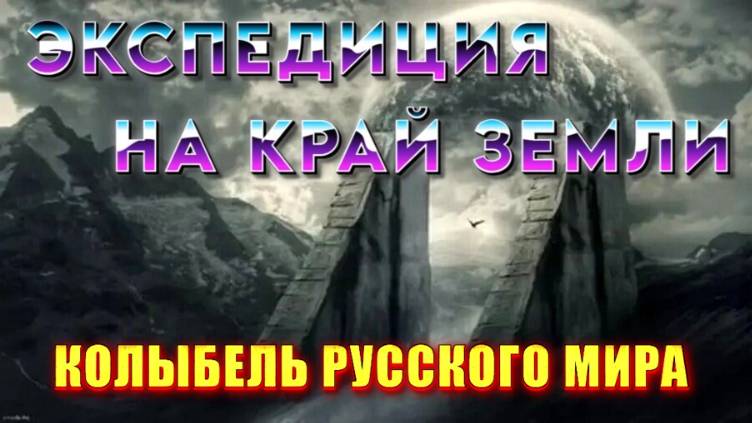 В поисках ГИПЕРБОРЕИ 🔥