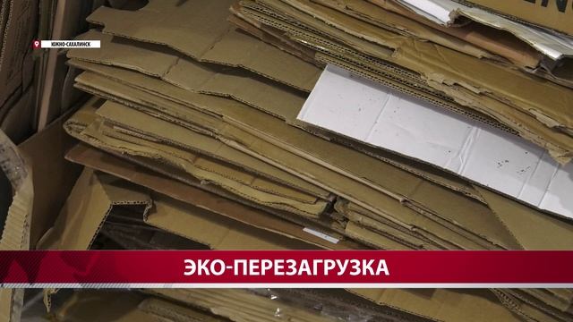 "Эко-перезагрузка на Сахалине или как в Южно-Сахалинске перерабатывают мусор в плитку"