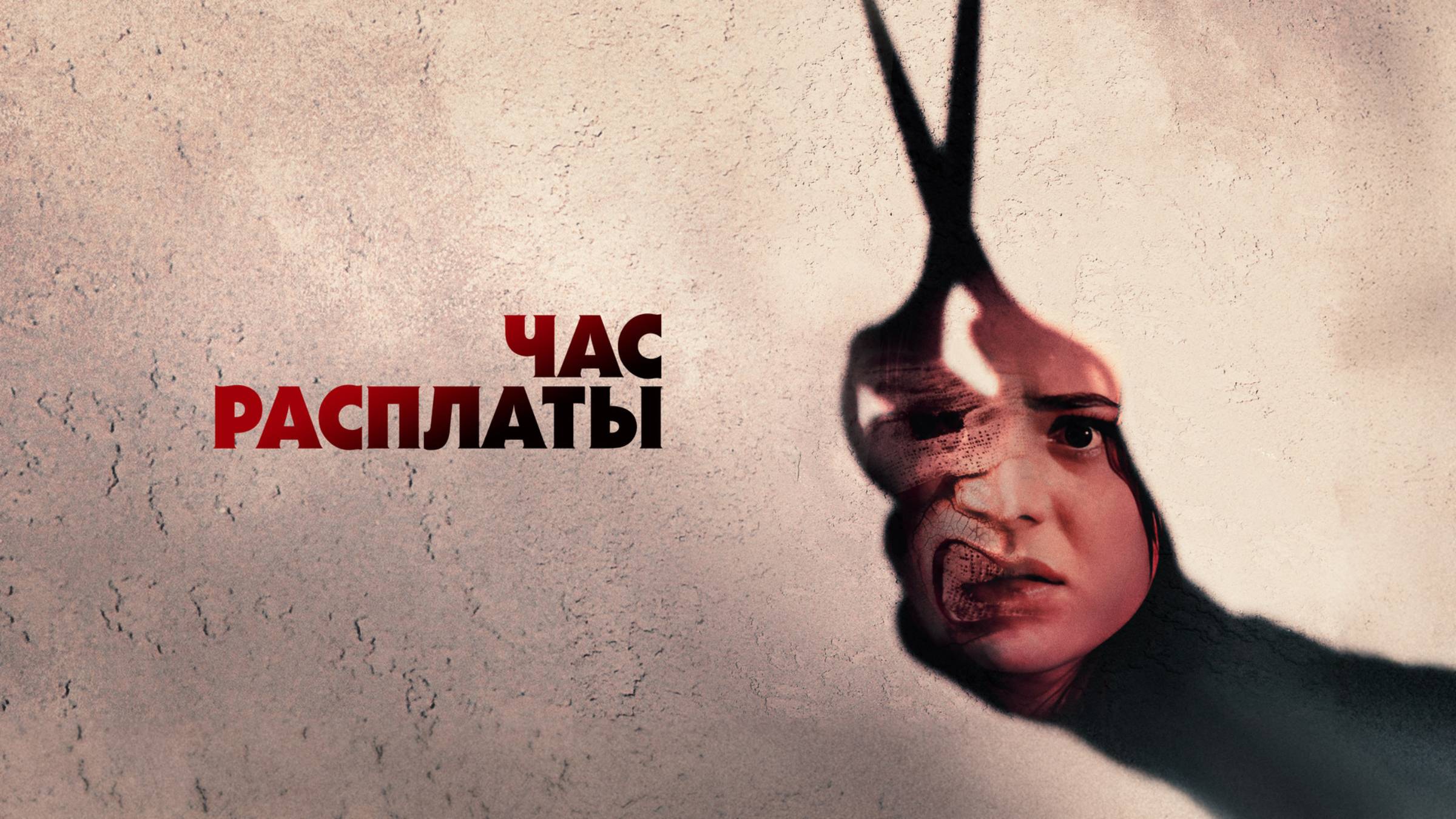 Час расплаты - Русский трейлер (2024)