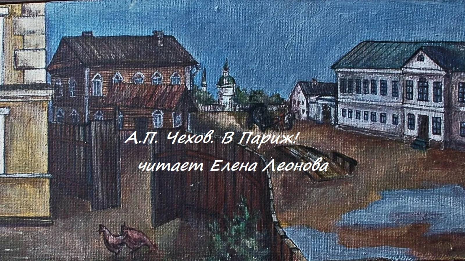 А.П. Чехов. В Париж! Читает Елена Леонова
Музыка Альфред Шнитке.
