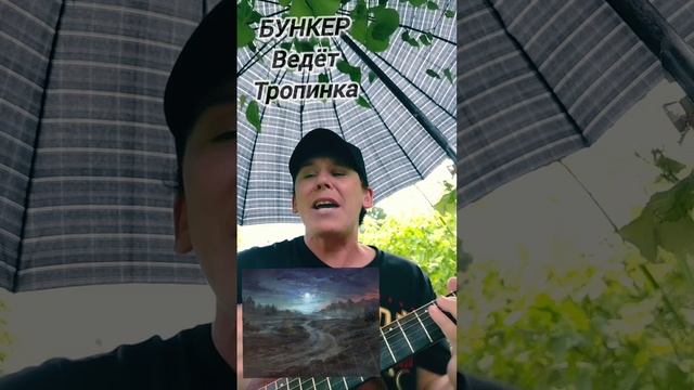 БУНКЕР-Ведёт Тропинка(Авторская)
