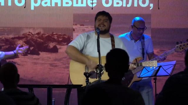 Я прощен прошлое забыто