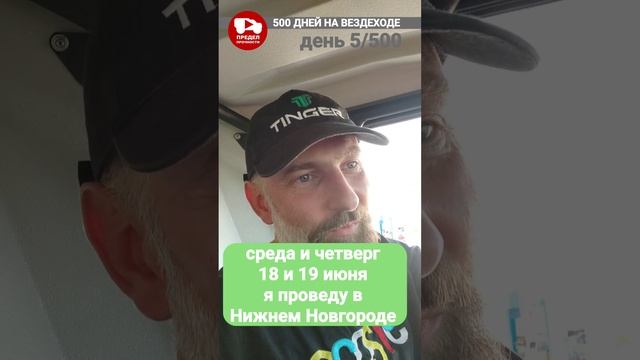 500 дней на вездеходе. День 5. Буду два дня в Нижнем Новгороде.