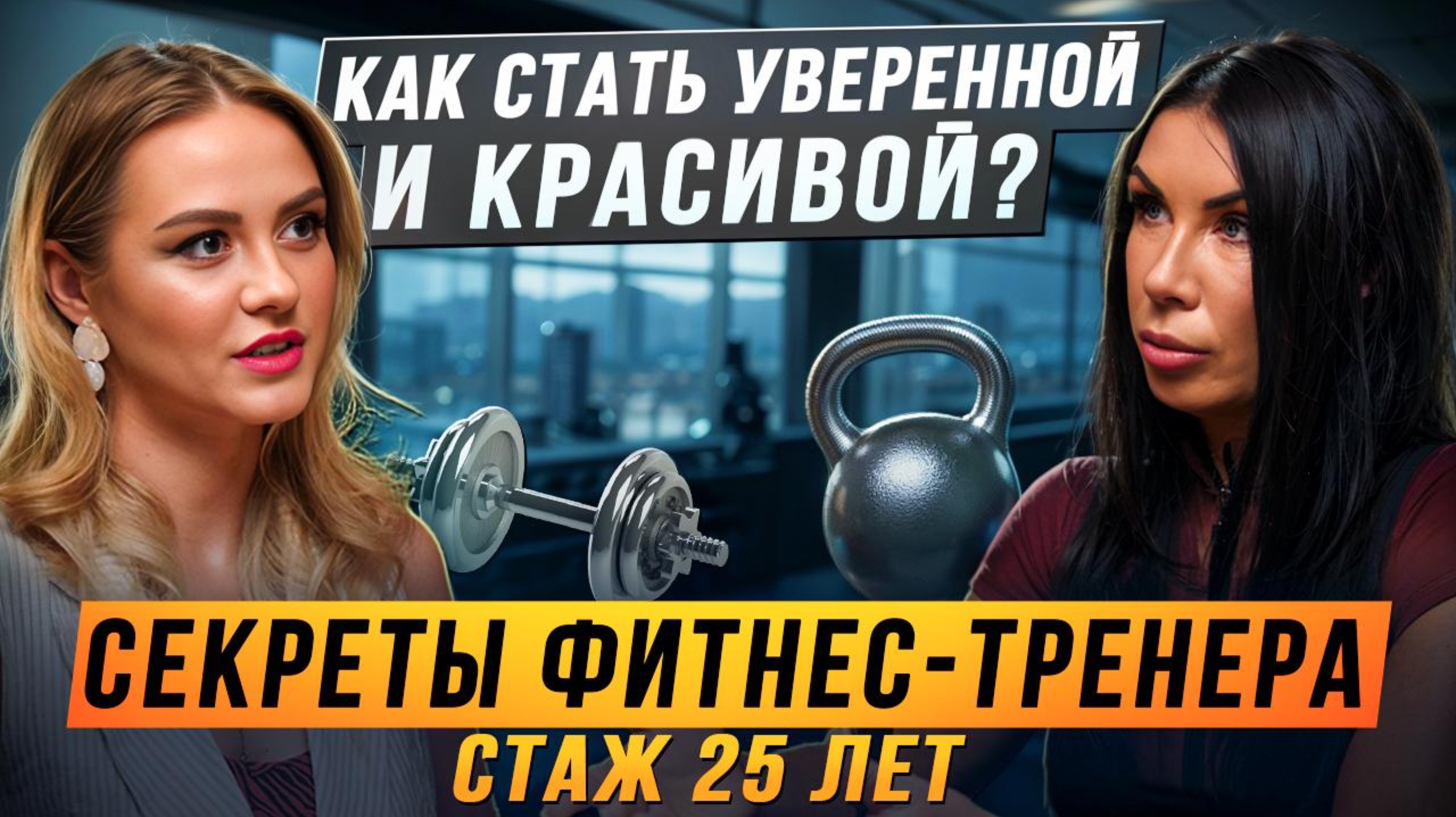 Как стать уверенной и красивой в 40+ лет: секреты фитнес-тренера с 25-летним стажем
