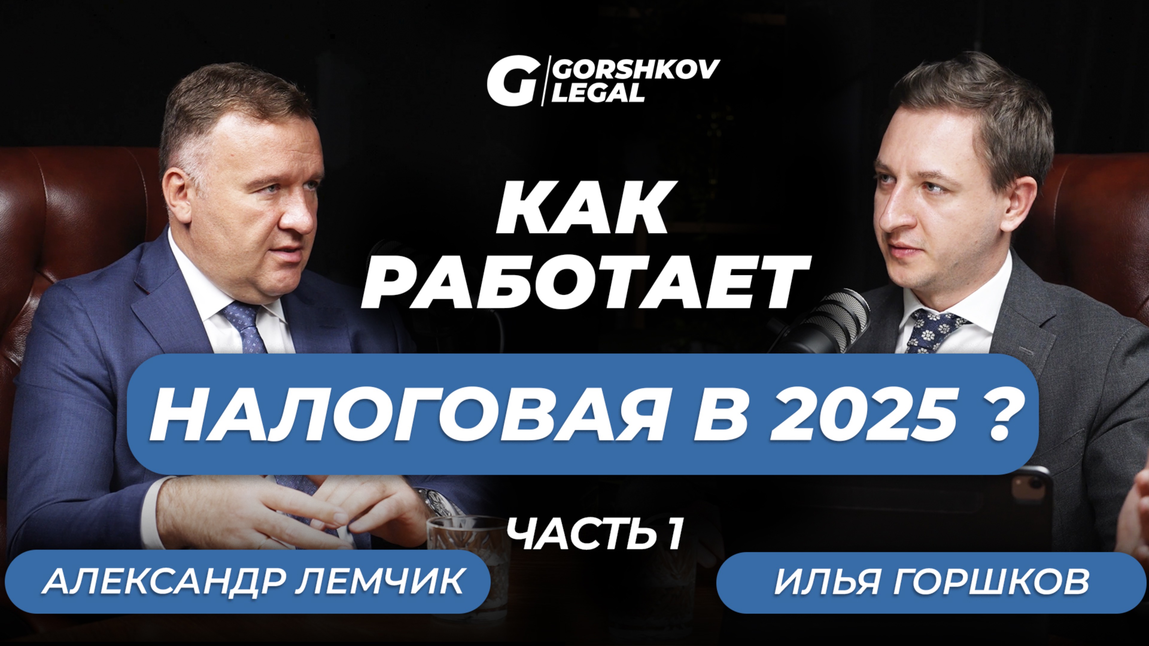Как работает налоговая в 2025? | PODCAST GL №3 PART#1
