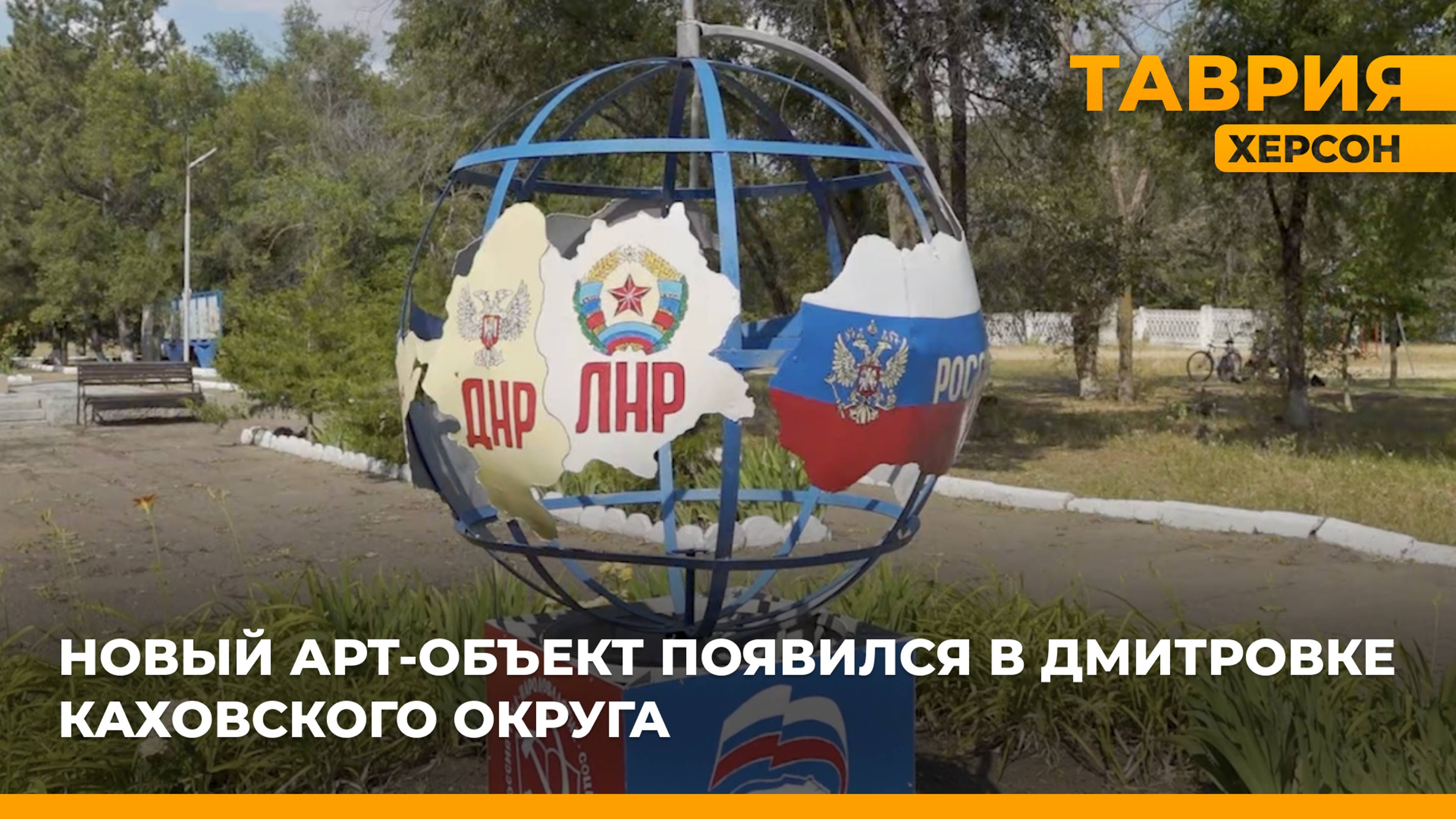 Новый арт-объект появился в Дмитровке Каховского округа