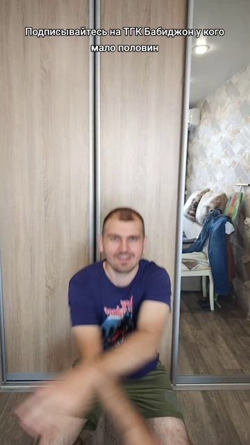 Подписывайтесь на ТГК Бабиджон у кого мало половин