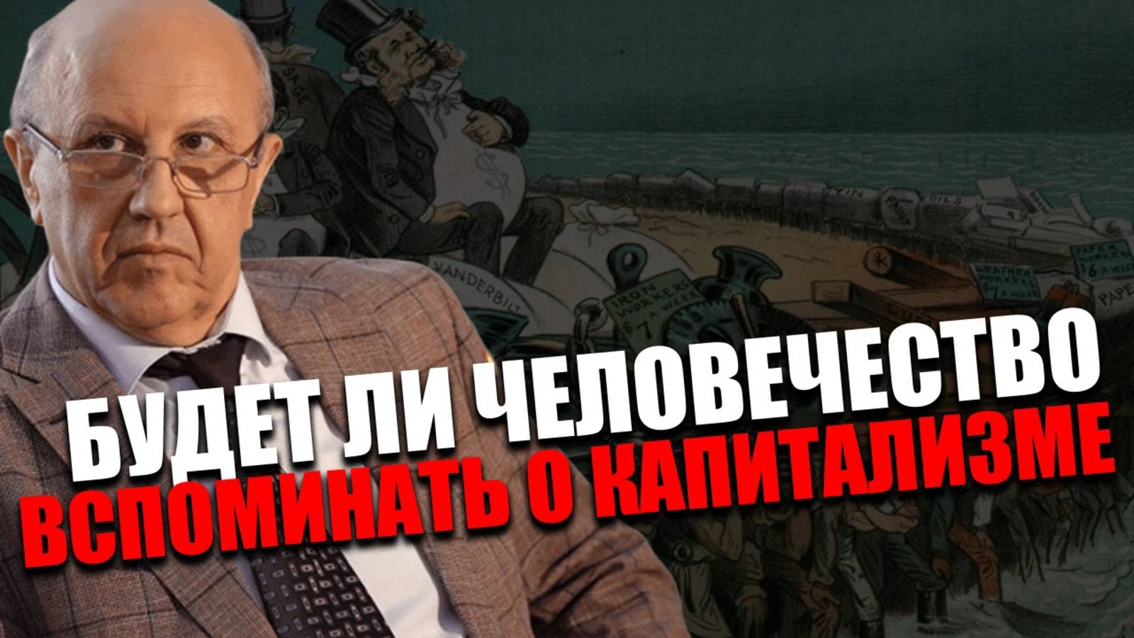КОНЕЦ КАПИТАЛА. Как система зашла в безвыходный тупик? Андрей Фурсов