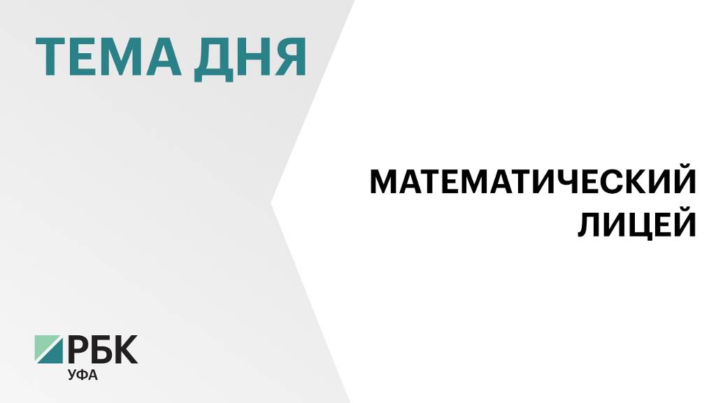 УКС Башкортостана заключило контракт с СМК-10 на возведение математического лицея-интерната в Уфе