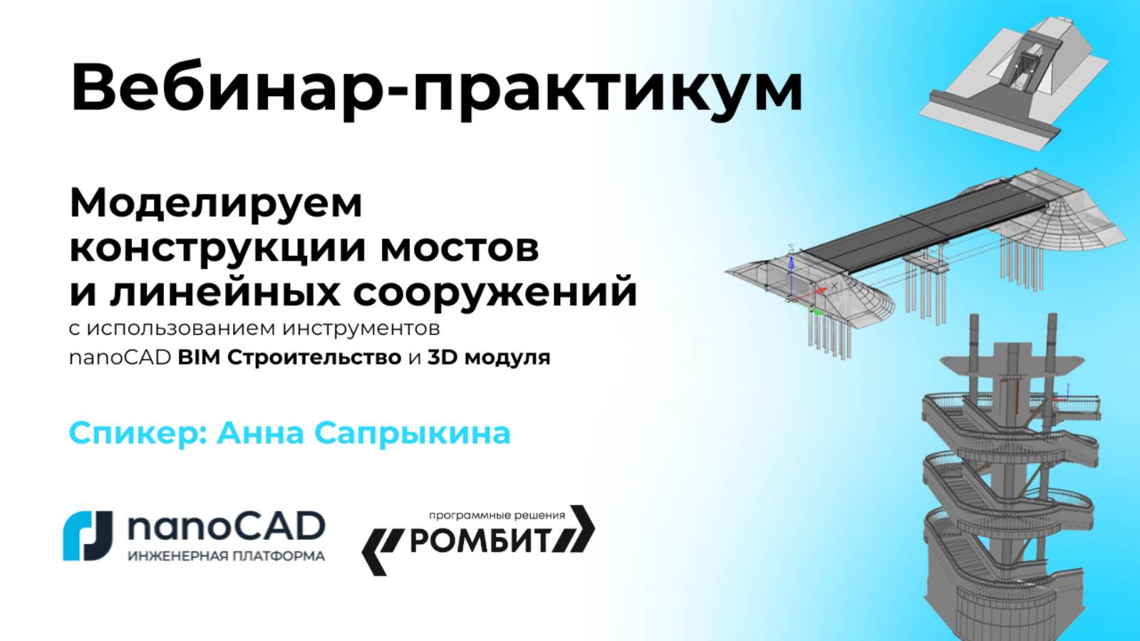 Моделируем конструкции мостов и линейных сооружений с использованием nanoCAD BIM Строительство