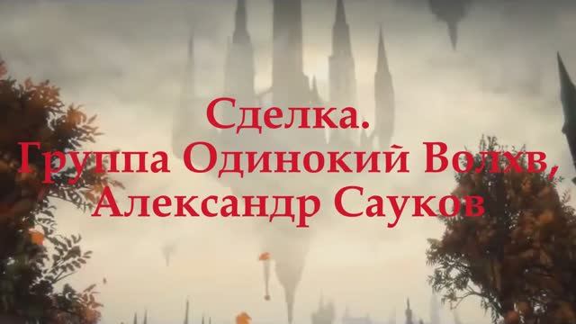 Сделка (Премьера клипа 2025 г.)