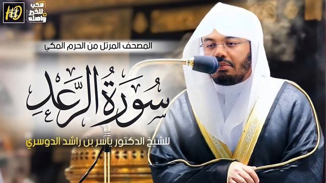 سورة الرعد ياسر الدوسري