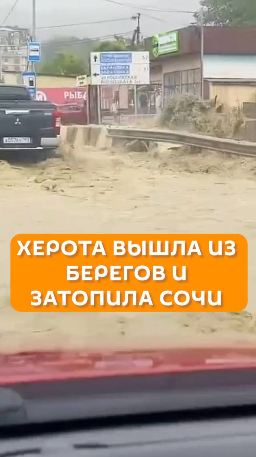 Херота вышла из берегов и затопила Сочи
