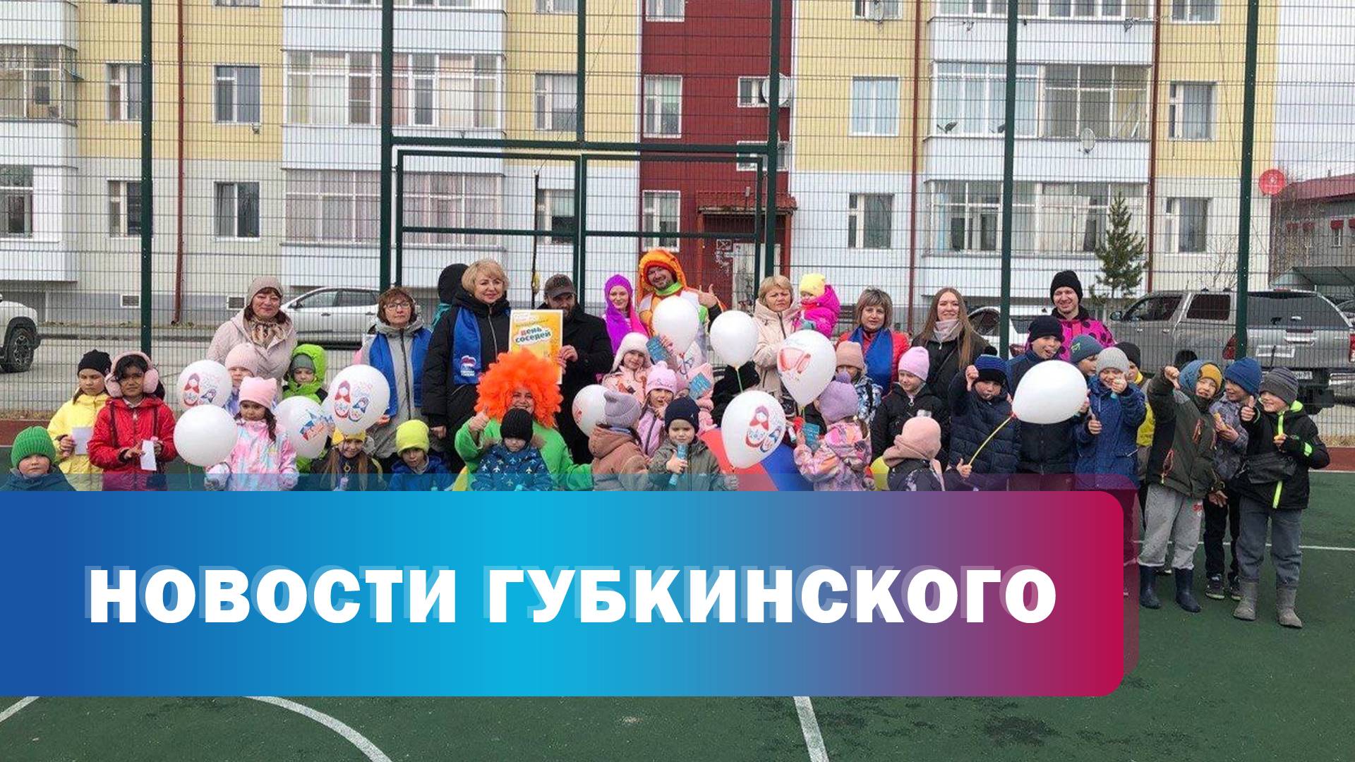 День соседей