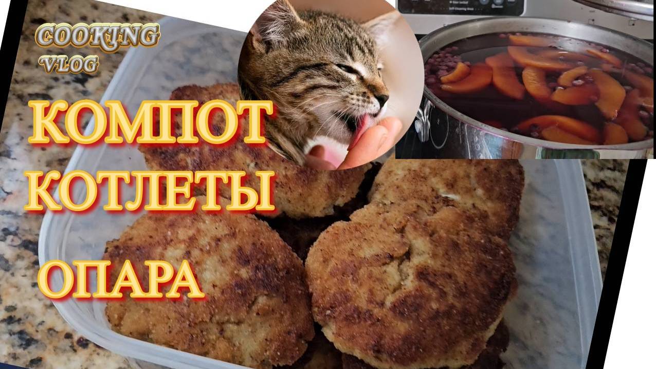 GmR  Компот Котлеты Опара