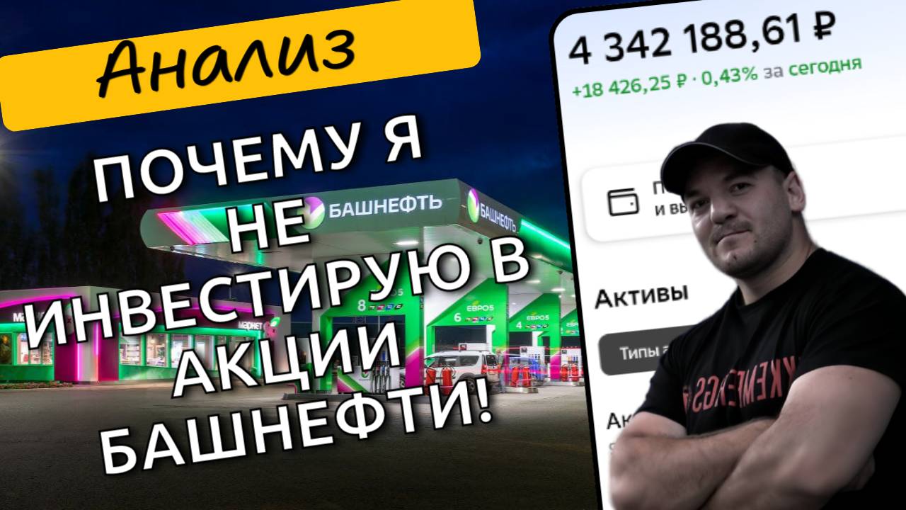 "Почему у меня в портфеле нет акций Башнефти?" - отвечаю на вопрос подписчиков!