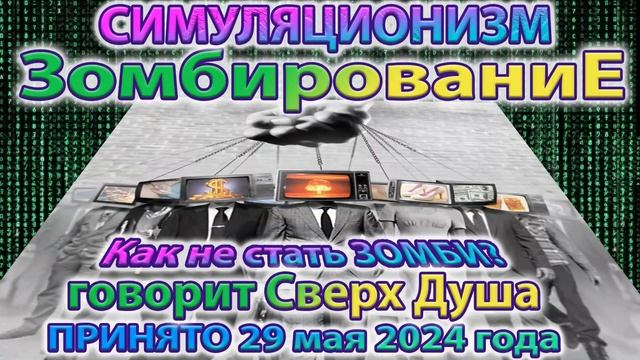✅ Говорит Сверх Душа: +Как избежать Зомбирования ? + Как  научиться Управлять своей Жизнью? 29.05.24