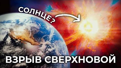 Что, если рядом с нами взорвётся звезда?