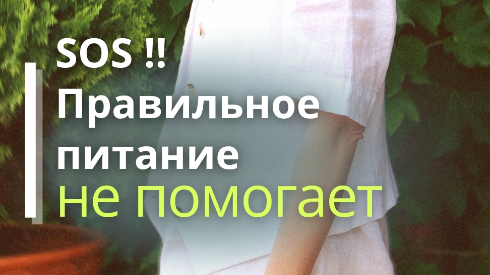 Правильное питание НЕ работает