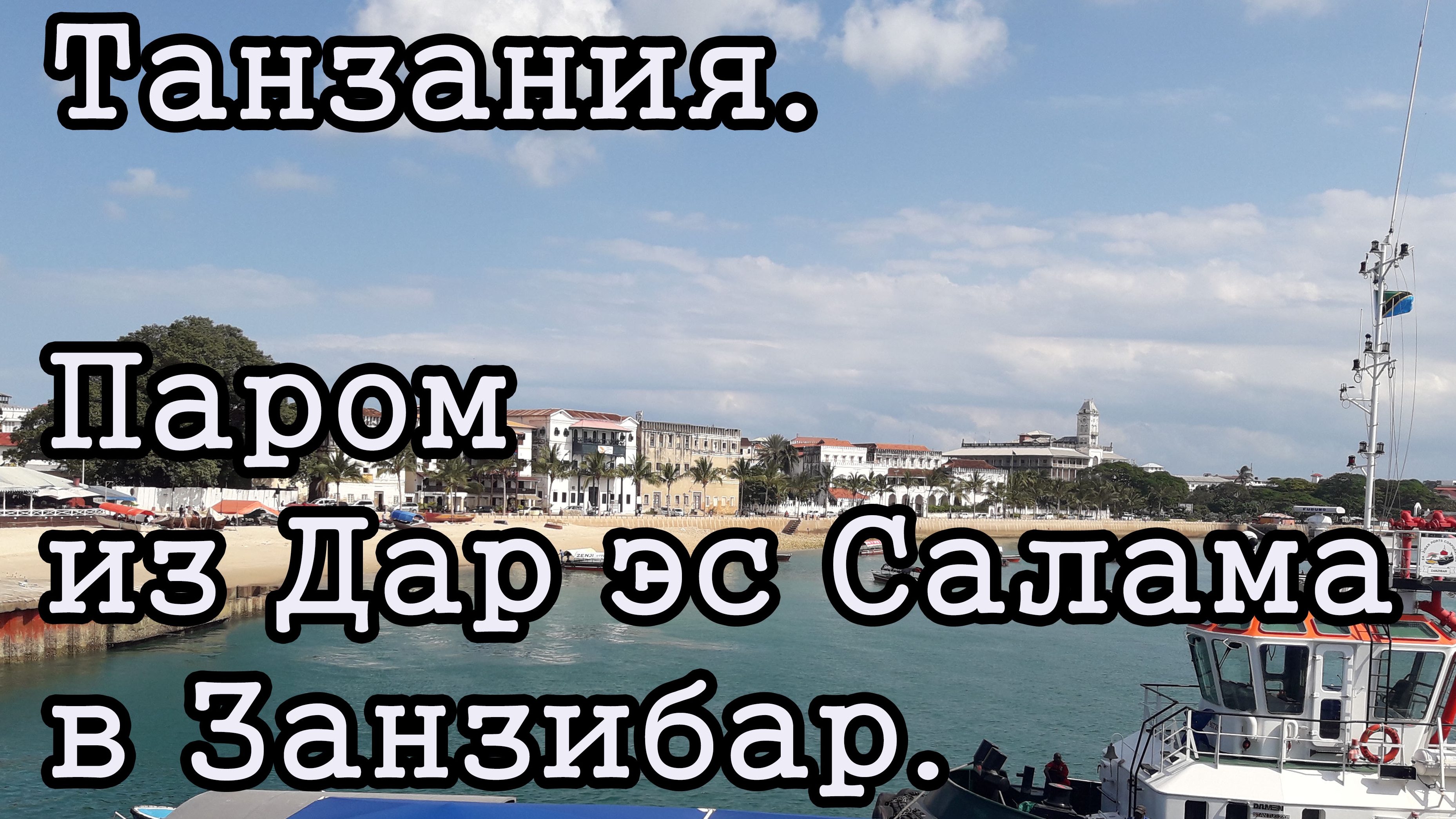Танзания. Паром в Занзибар.