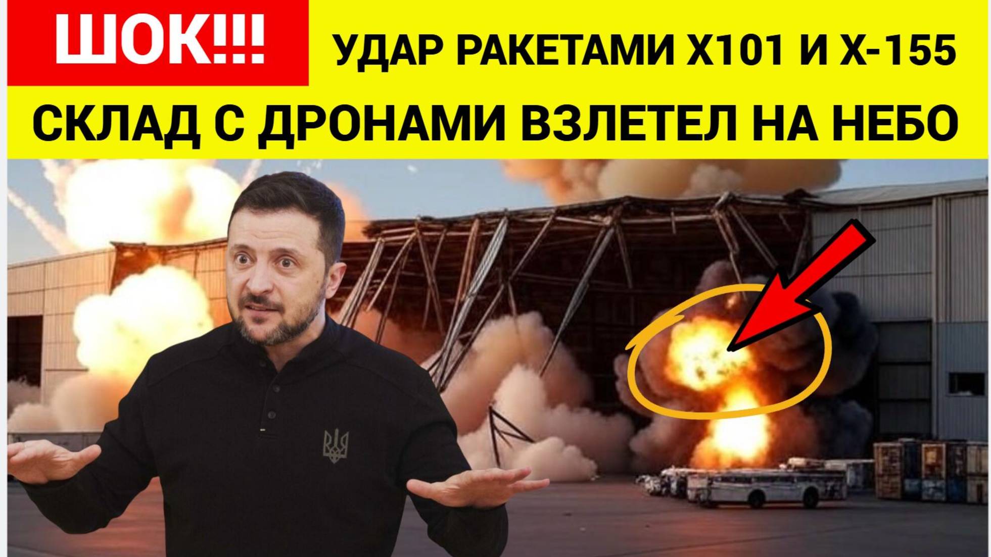 Срочно! Зеленский аж присел! Россия нанесла удар  ракетами Х-101 и Х-555 по складу дронов в Киеве