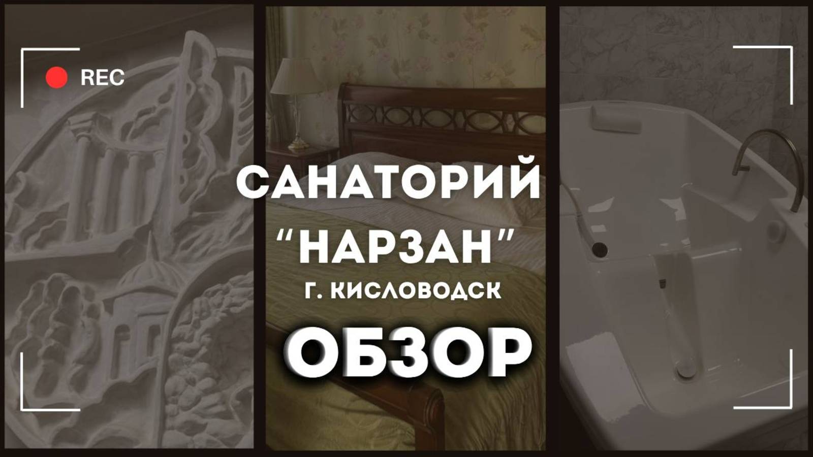 "Нарзан" Санаторий г. Кисловодск - обзор 1 корпуса
