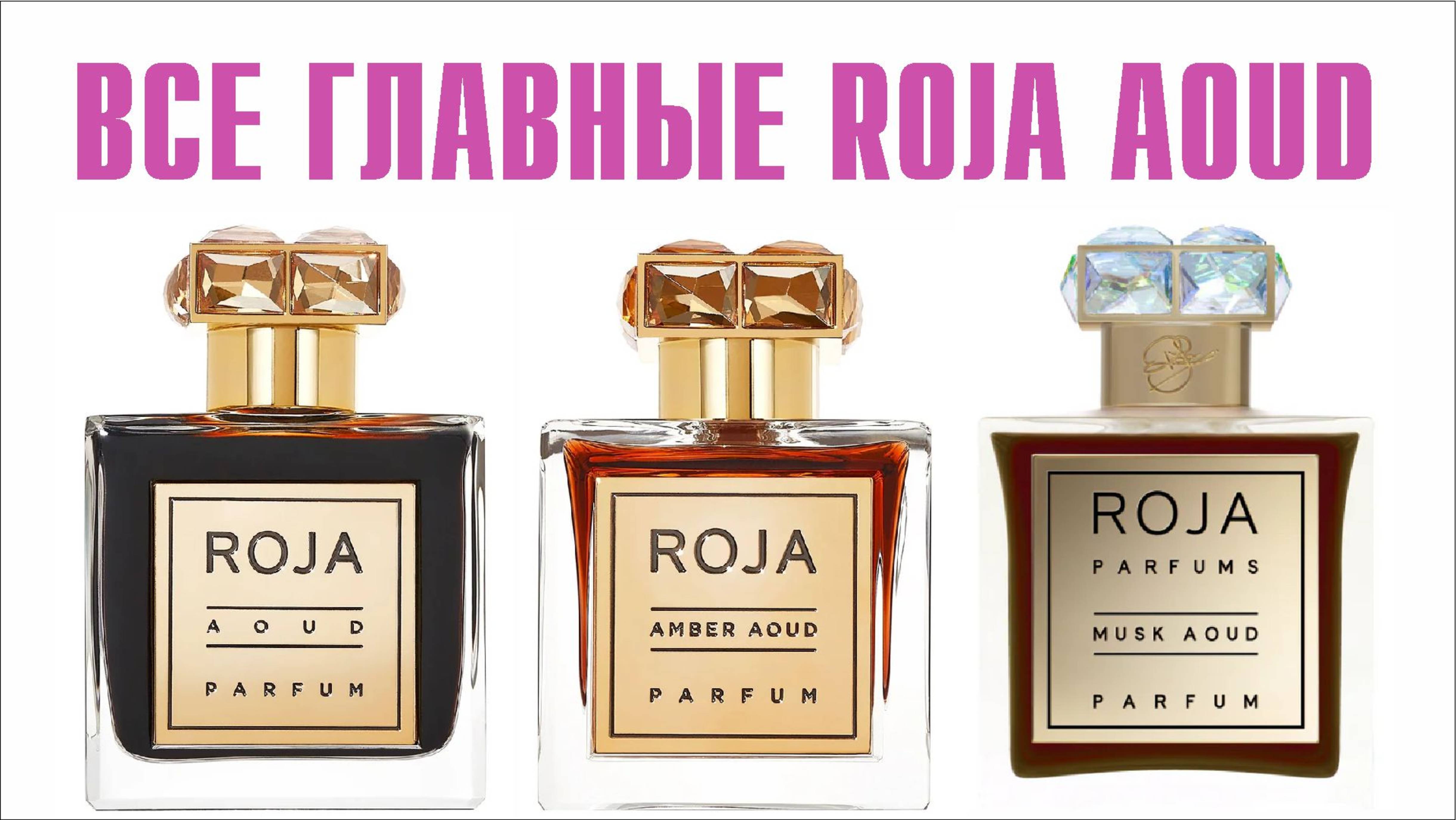 ROJA PARFUMS - AMBER AOUD (vs AOUD vs MUSC AOUD) - ОБЗОР И СРАВНЕНИЕ АРОМАТОВ! // Fragrance Review