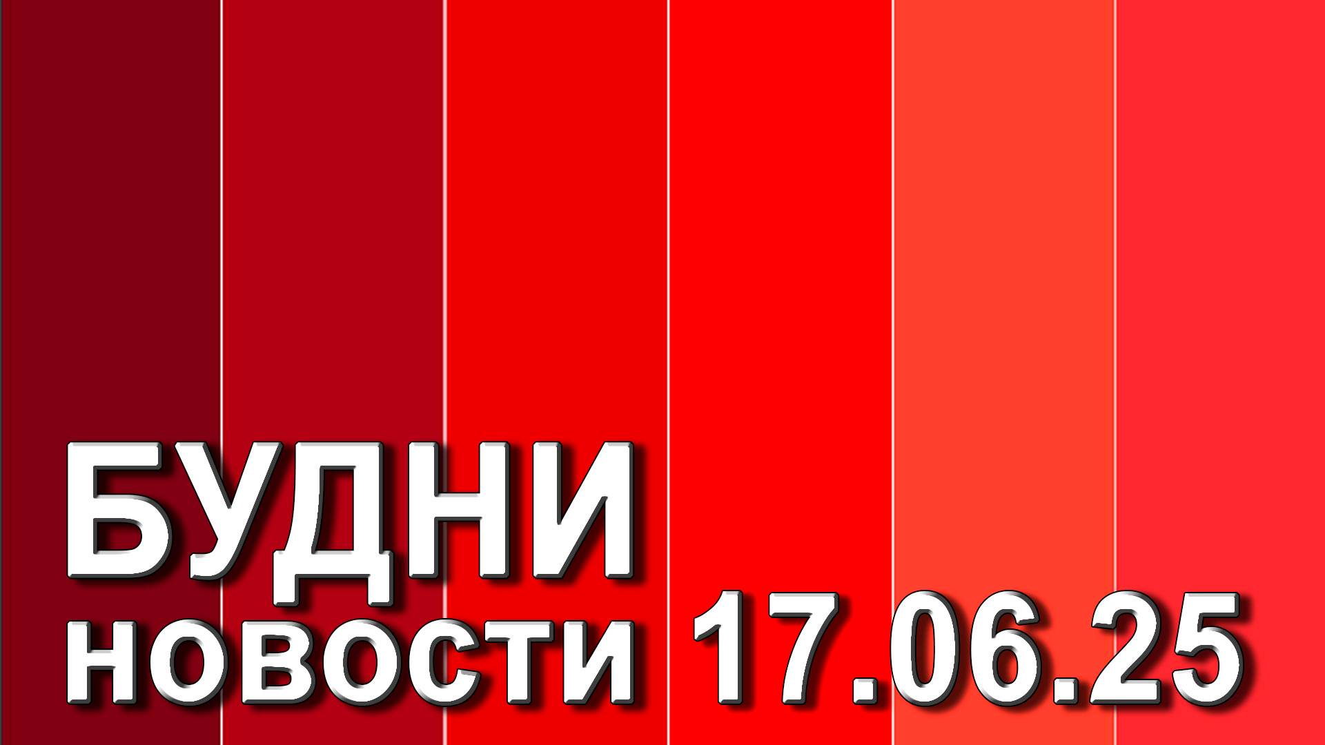 "Будни" (новости, 06. 17. 2025., Белогорское телевидение)