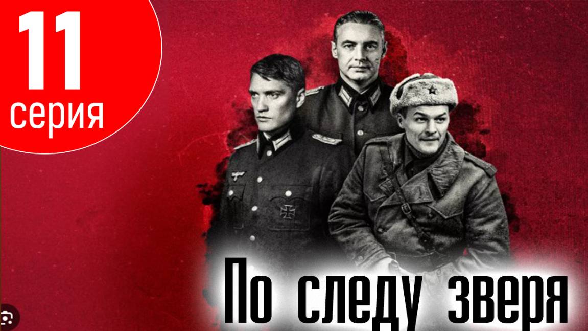 По следу зверя 11 СЕРИЯ (сериал 2025)