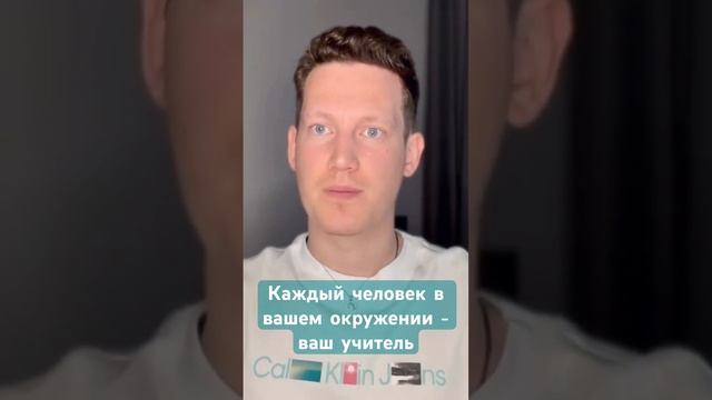 ️КАЖДЫЙ ЧЕЛОВЕК В ВАШЕМ ОКРУЖЕНИИ - ВАШ УЧИТЕЛЬ #рейки #целительство #энергокоррекция ️