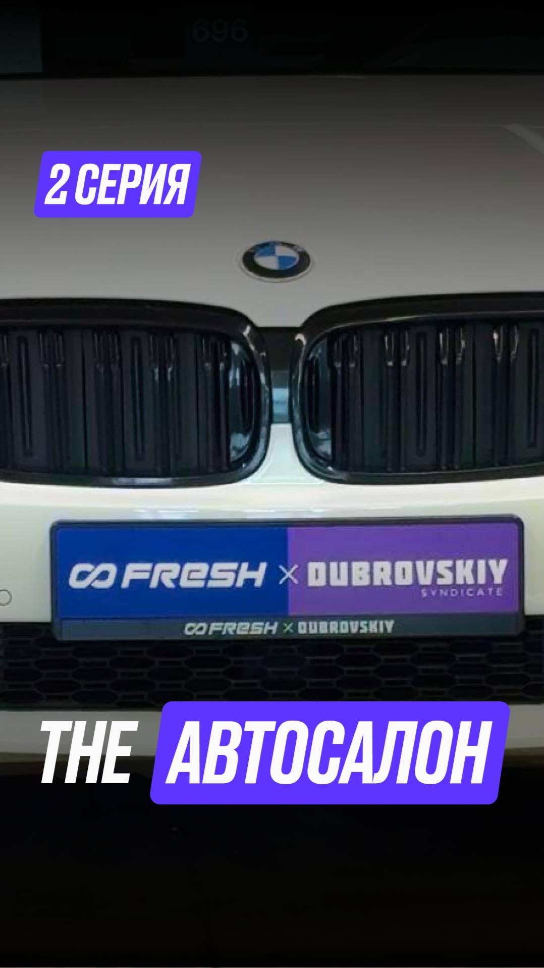 🎬 The Автосалон. Вторая серия