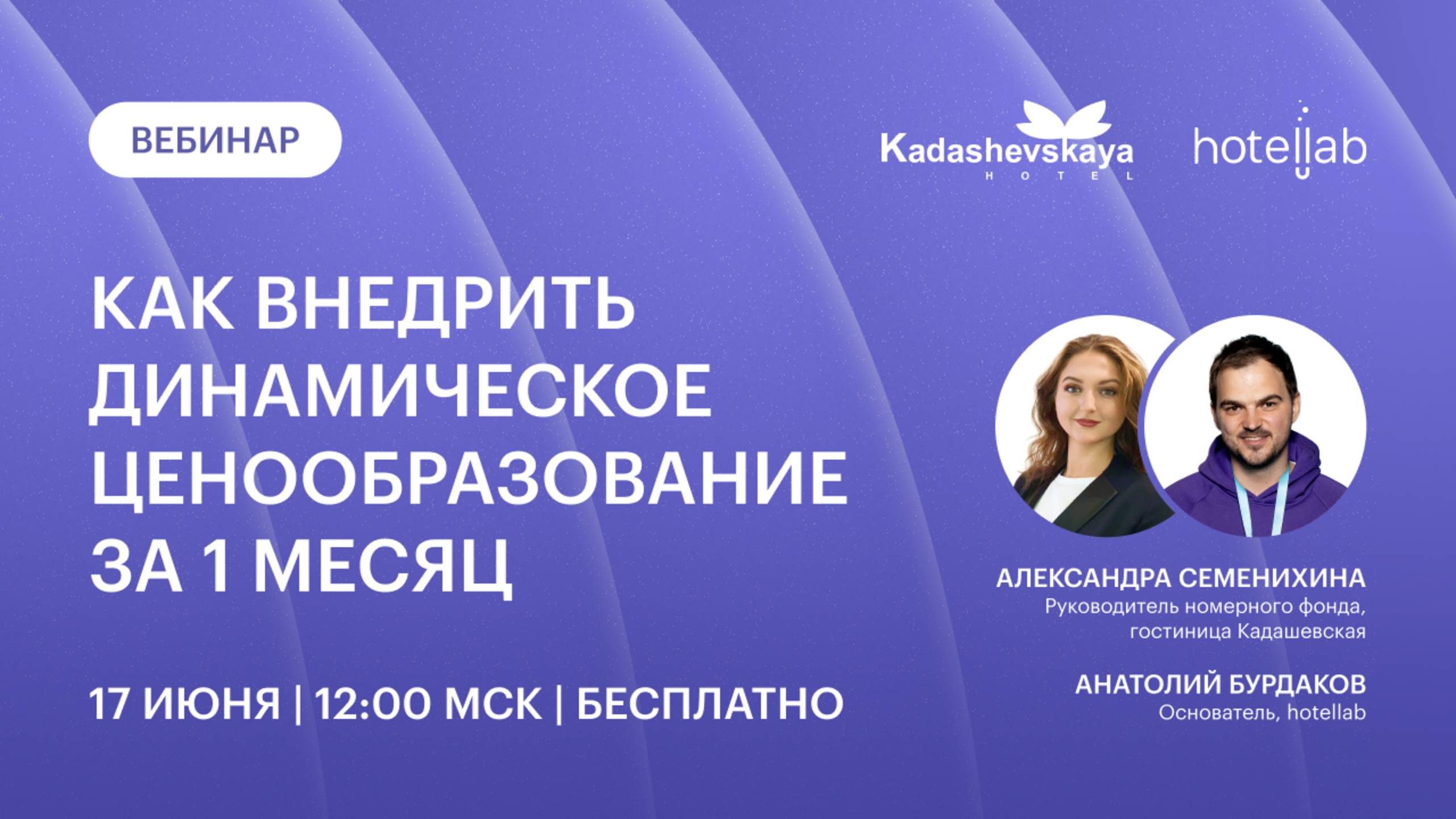17 июня 2025 | Как внедрить динамическое ценообразование за 1 месяц | Кейс гостиницы Кадашевская
