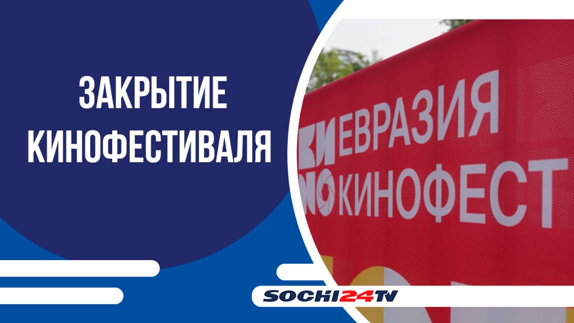 В Летнем театре Сочи прошла церемония закрытия кинофестиваля "Евразия кинофест"