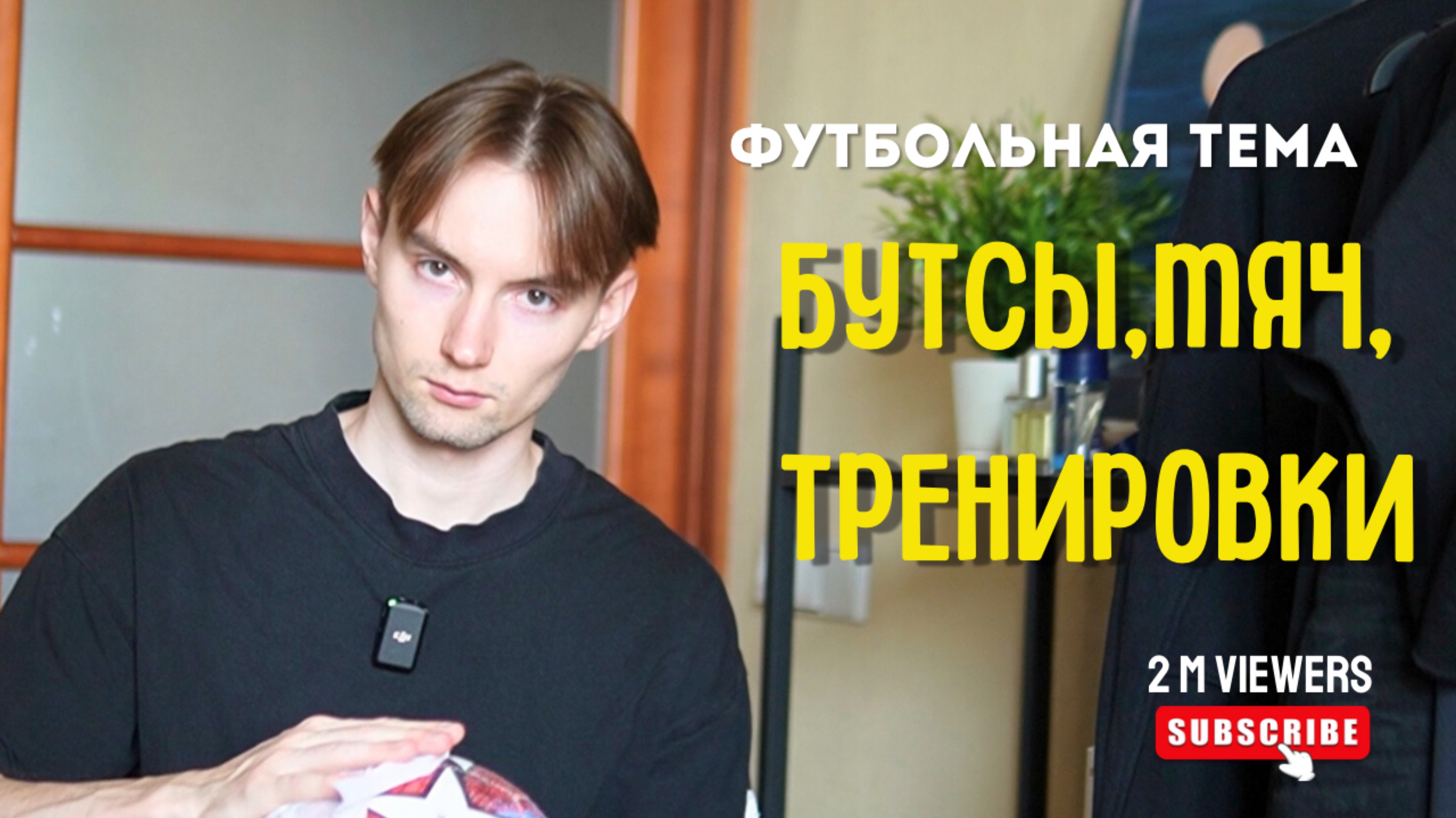 Начинаю заниматься футболом