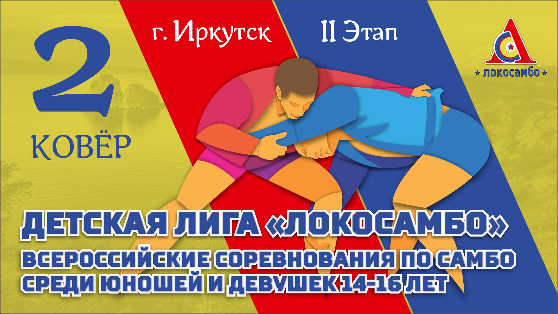 Всероссийский турнир по САМБО, 2 этап детской лиги "Локосамбо" (2 ковёр, Иркутск, Прямой эфир)