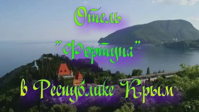 Отель «Фортуна» в Республике Крым
