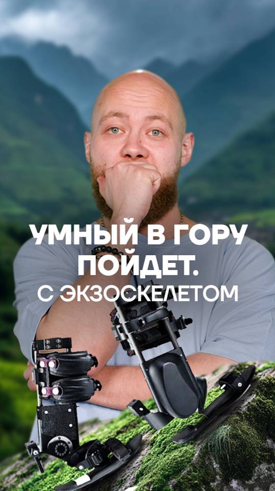 «Умный в гору не пойдет»? Еще как пойдет–если в экзоскелете! #bricsview #факты #брикс #интересно