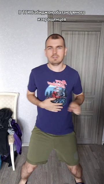 В ТГК Бабиджон обитают много извращенцев