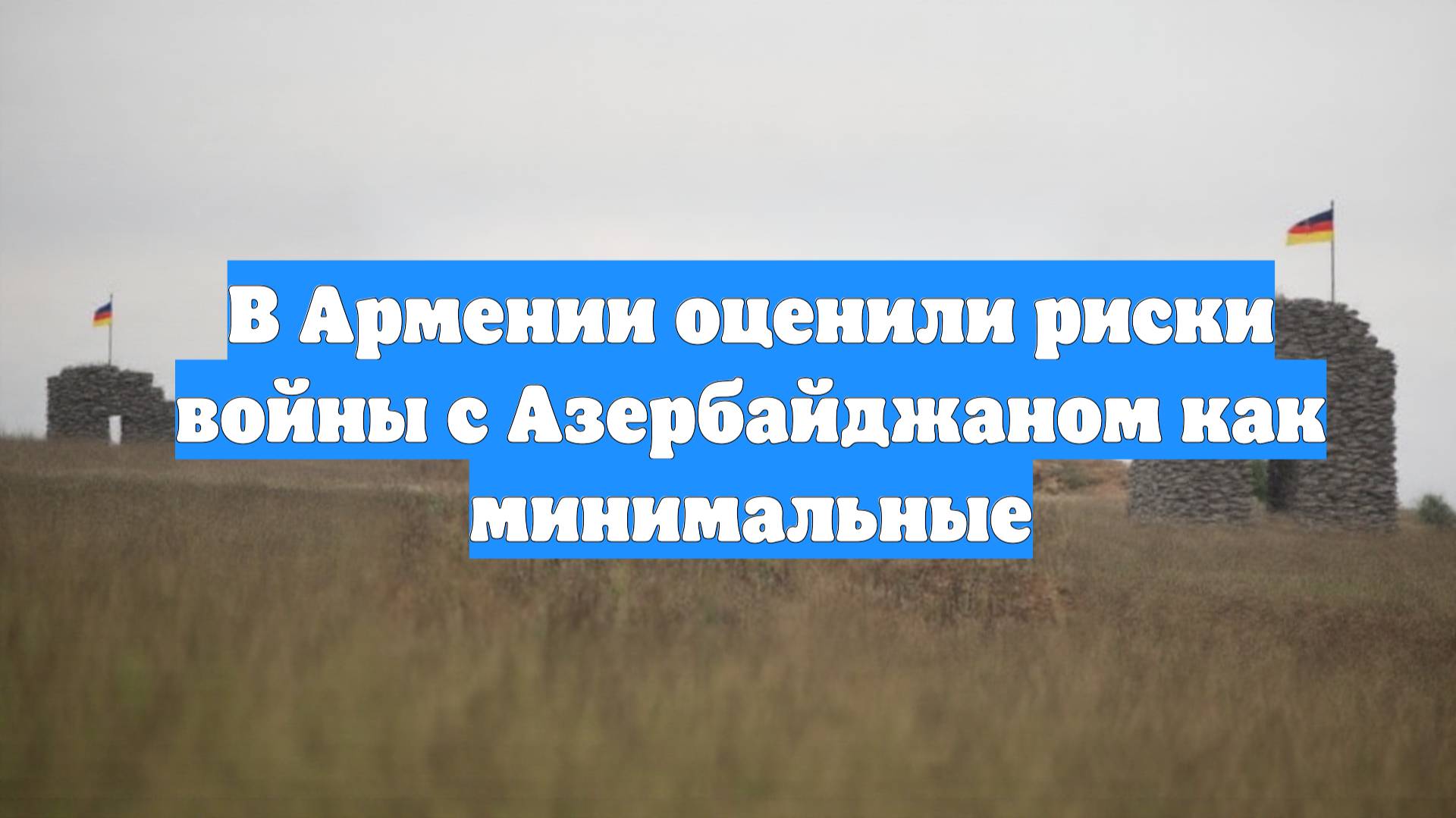 В Армении оценили риски войны с Азербайджаном как минимальные