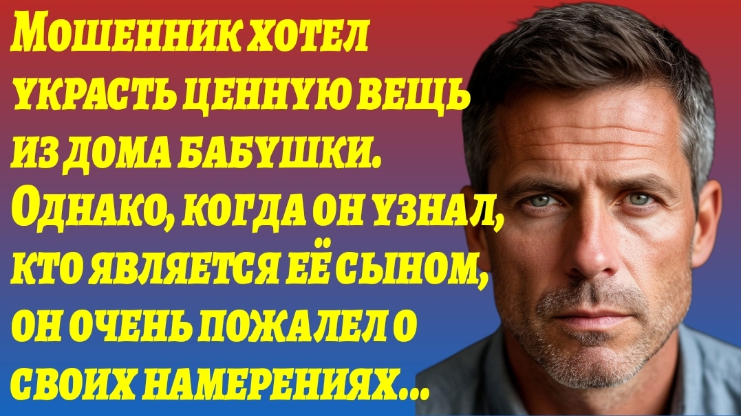 ИСТОРИИ из Жизни/Мошенник хотел  украсть ценную вещь из дома бабушки/Жизненные Рассказы/Аудиорассказ