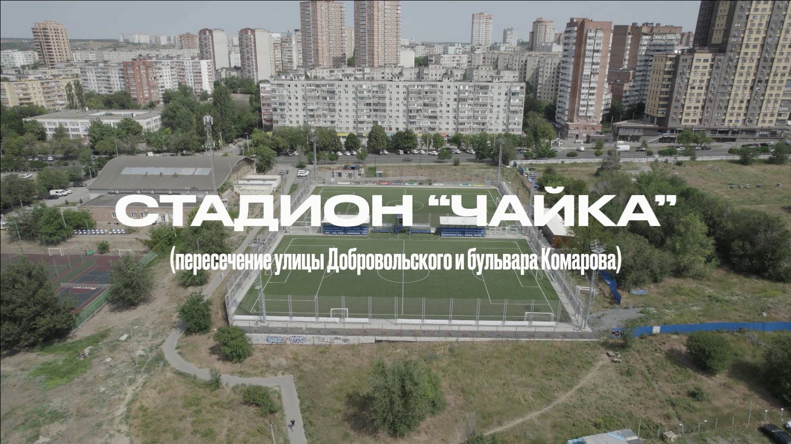 Стадион Чайка (Ростов-на-Дону)